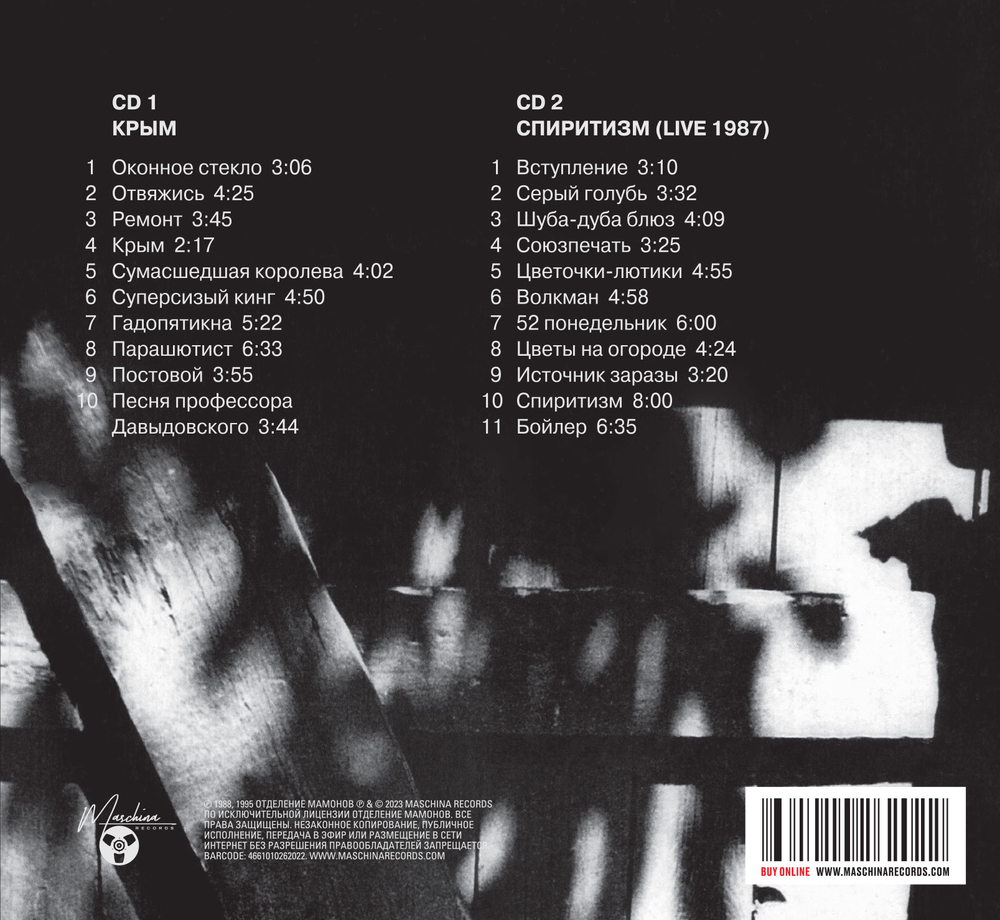 CD: Звуки Му — «Крым/Спиритизм» (1989/2023) [2CD Limited Edition]