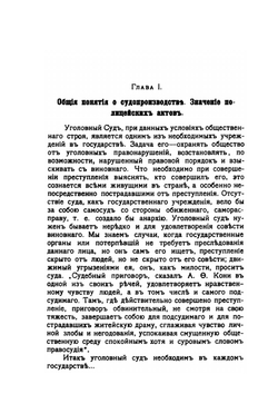 Руководство по делам уголовным для чинов уездной полиции | В. Фром