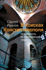 В поисках Константинополя