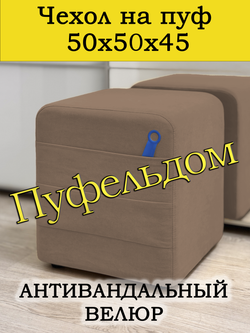 Чехол 50х50х45 на пуфик квадратный с карманом