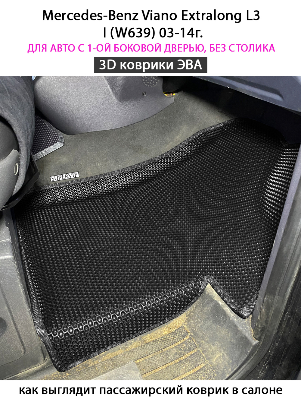Автомобильные коврики ЭВА с бортами для Mercedes-Benz Viano Extralong L3 I (W639) 03-14г.