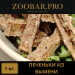 ПЕЧЕНЬКИ из ВЫМЯНИ