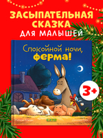 Сказка на ночь. Спокойной ночи, ферма!