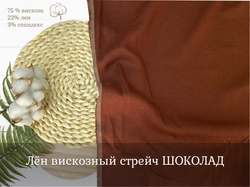 Лен вискозный стрейч ШОКОЛАД