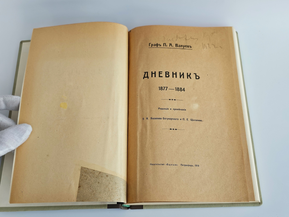 "Дневник 1877—1884". Граф П.А. Валуев. 1919 г.