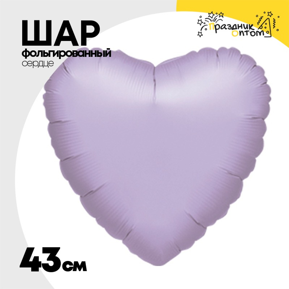 Шар фольгированный Сердце 43 см (Сиреневый)