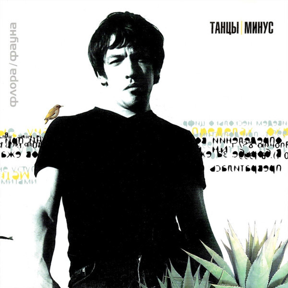 Танцы Минус / Флора-Фауна (LP)