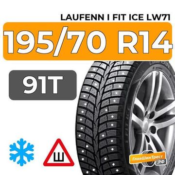 Laufenn I Fit Ice LW71 195/70 R14 91T шип.
