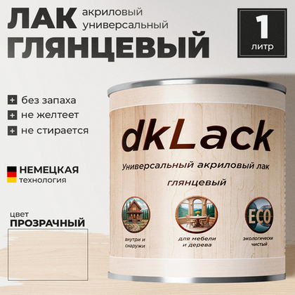 Универсальный акриловый лак для дерева и мебели dkLack глянцевый 1 литр