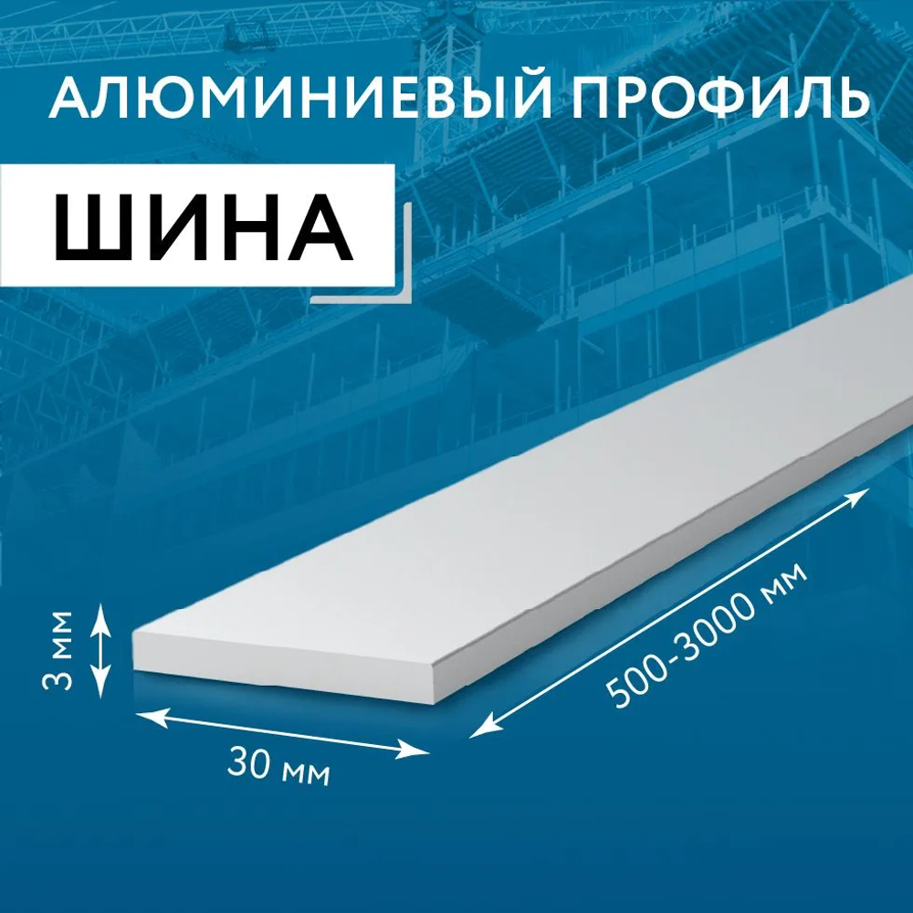 Шина алюминиевая 3х30, 1000 мм НАБОР 2 изделия по 100 см ( 1 метр )