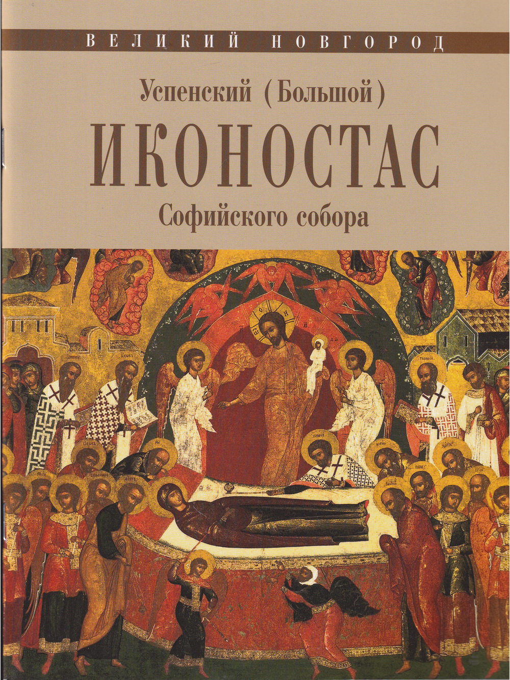 УСПЕНСКИЙ (БОЛЬШОЙ) ИКОНОСТАС СОФИЙСКОГО СОБОРА (Великий Новгород)