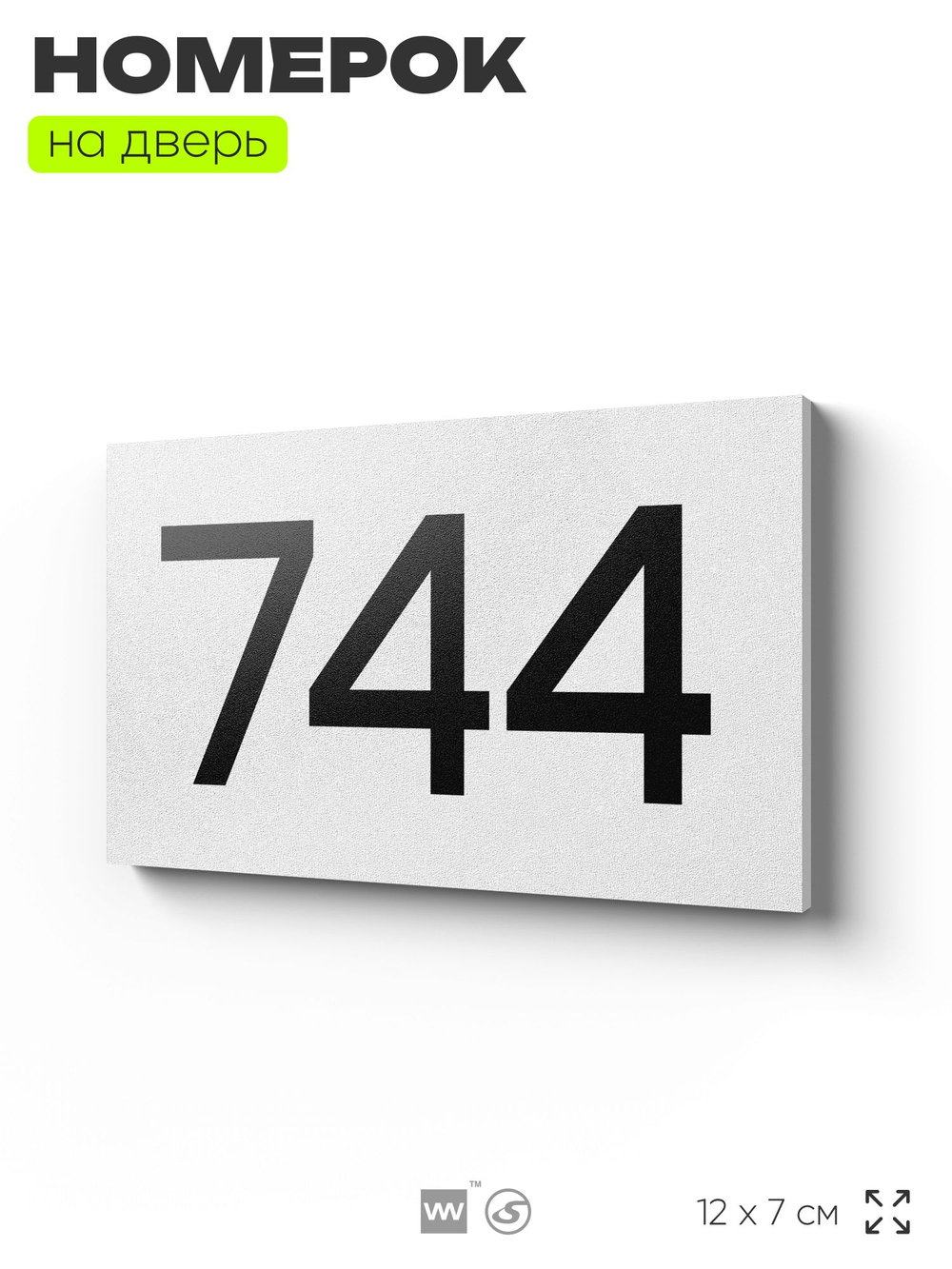 Номер на дверь 744, табличка на дверь для офиса, квартиры, кабинета, аудитории, склада, белая 120х70 мм, Айдентика Технолоджи