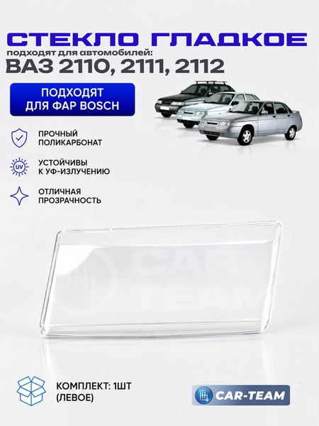 Стекло фары  (поликарбонат) ВАЗ 2110, 2111, 2112, левое