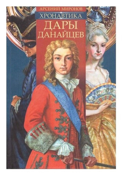 Хронавтика. Книга 1. Дары Данайцев. Арсений Миронов