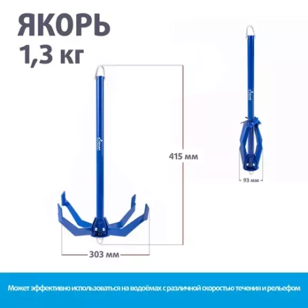 Якорь лодочный ЯЛС-01 (1,3 кг)