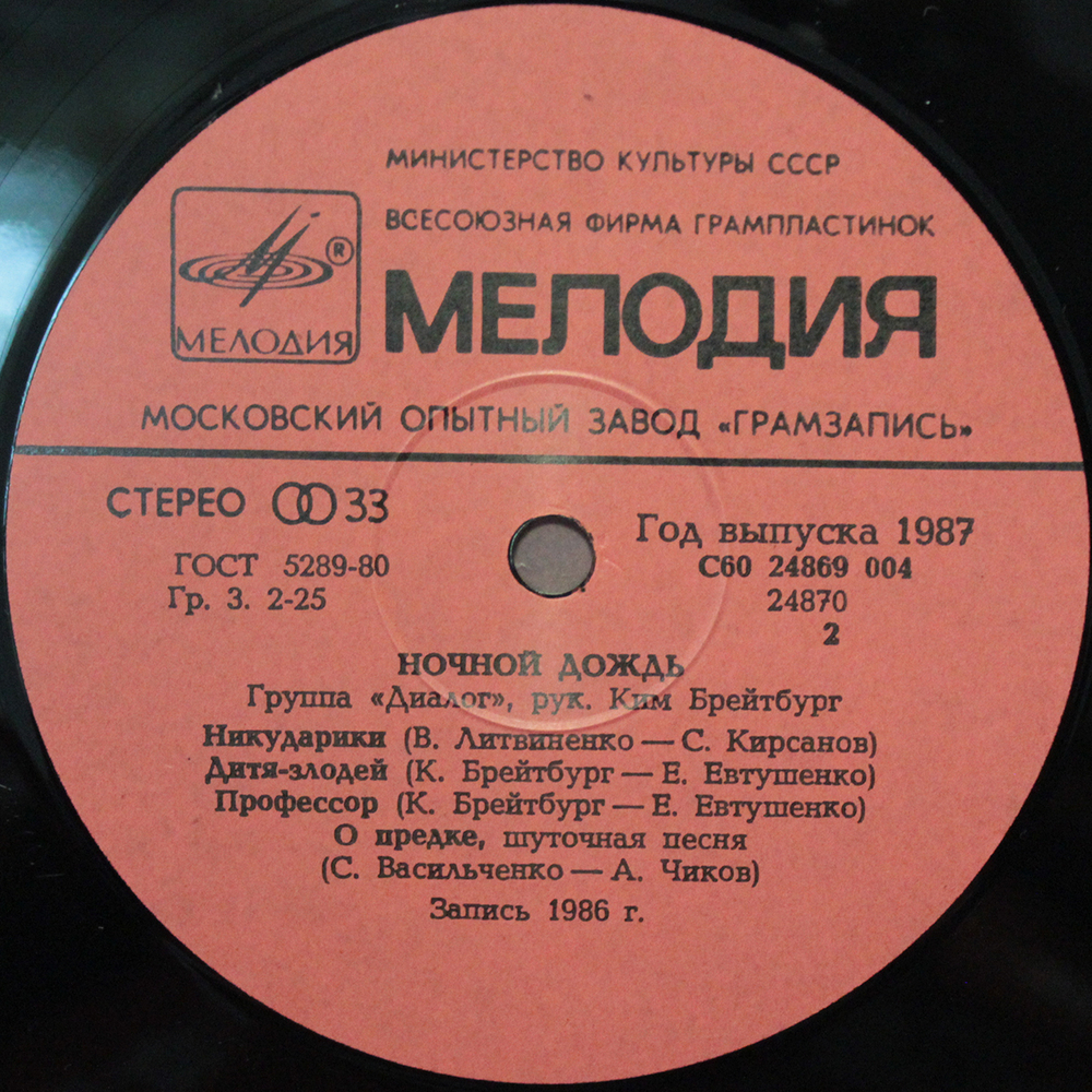 Диалог / Ночной Дождь (LP)