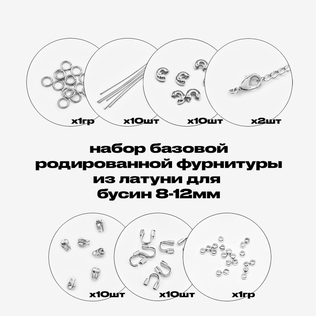 Базовый набор родированной фурнитуры для бусин 8-12мм