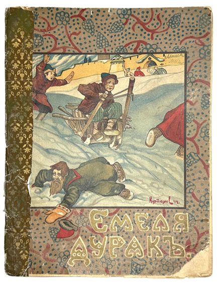 Емеля дурак. Сказка. Рисунки Курдюмова. М., Т-во И.Д. Сытина, 1916 г.