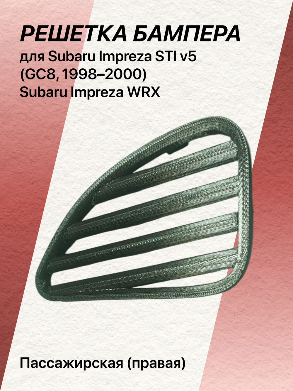 Решетка бампера для Subaru Impreza STI v5 левая (водительская)