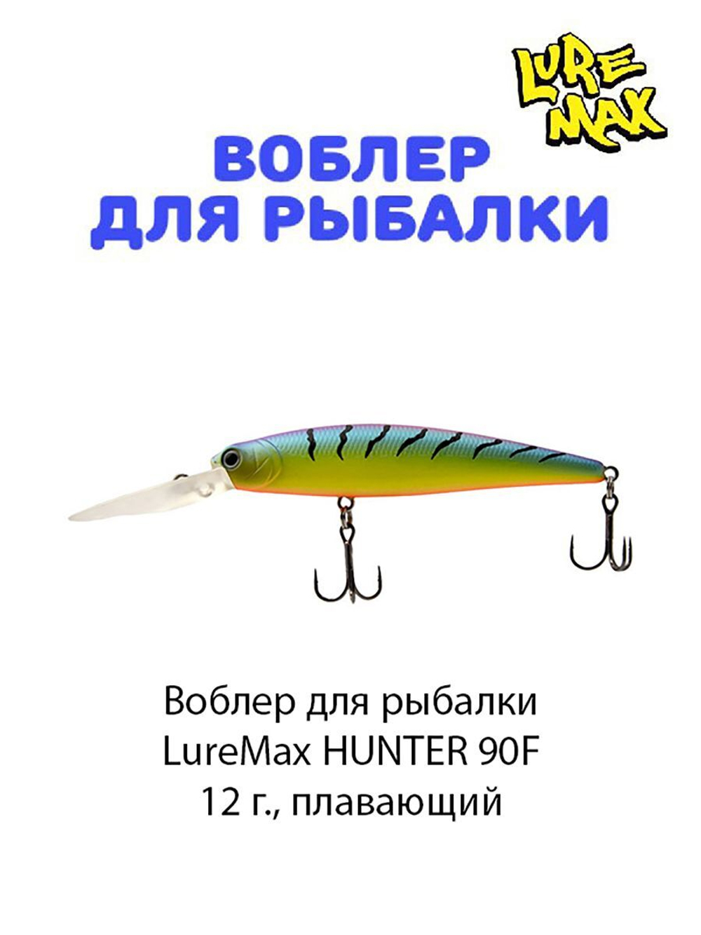 Воблер для рыбалки LureMax HUNTER