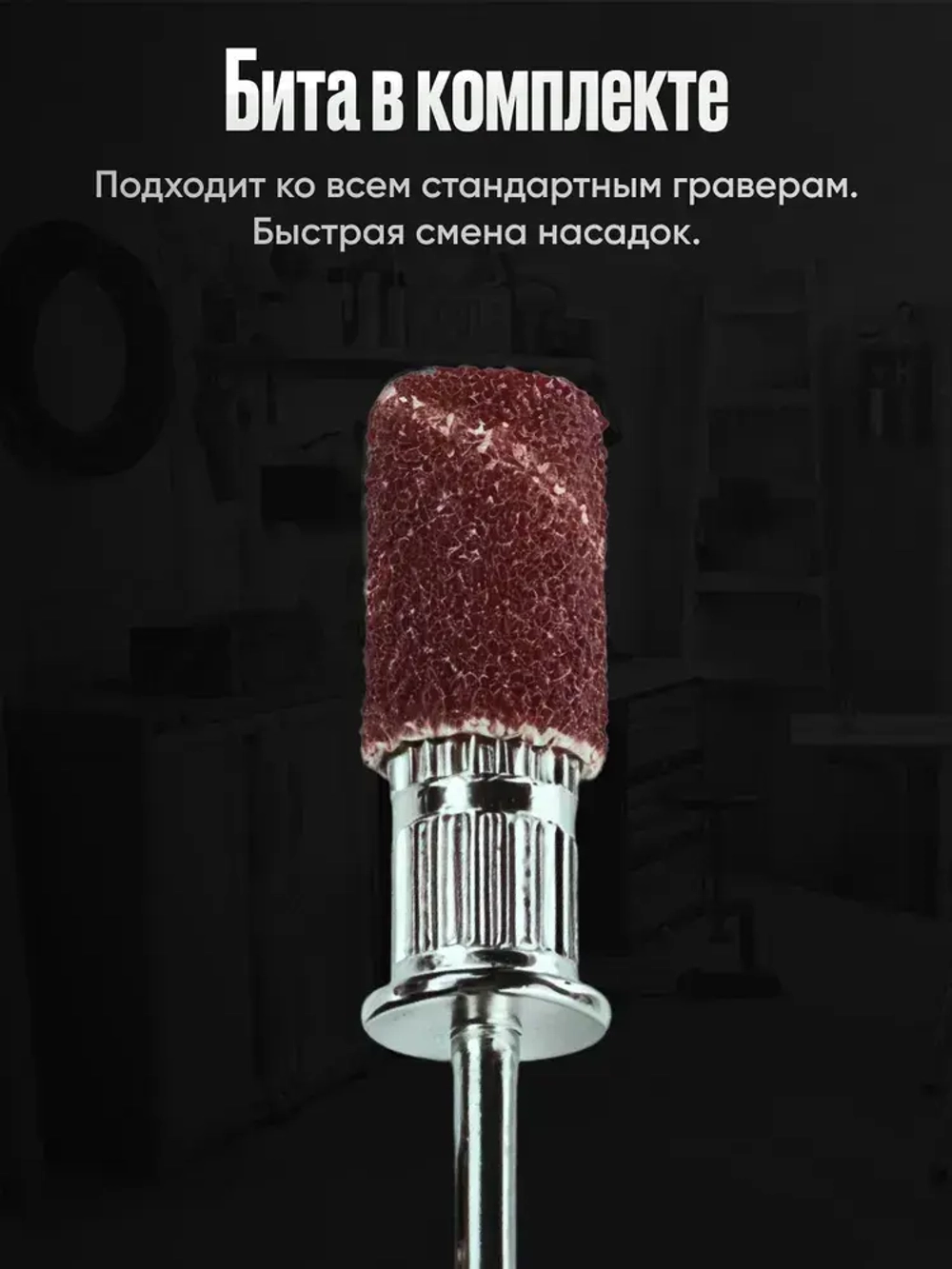 Шлифовальные головки на гравер зернистостью Р80, Р120, Р180 - 75 шт. / Насадки для резки на гравер с алмазным покрытием