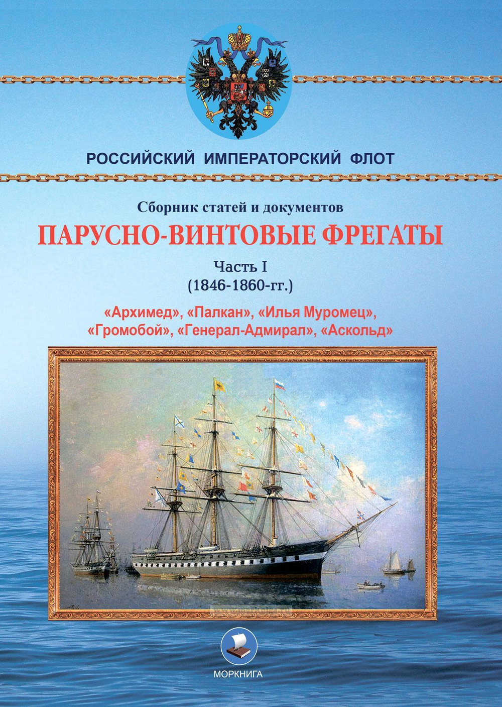 Парусно-винтовые фрегаты. Часть I (1846-1860 гг.) "Архимед", "Палкан", "Илья Муромец", "Громобой", "Генерал-Адмирал", "Аскольд"