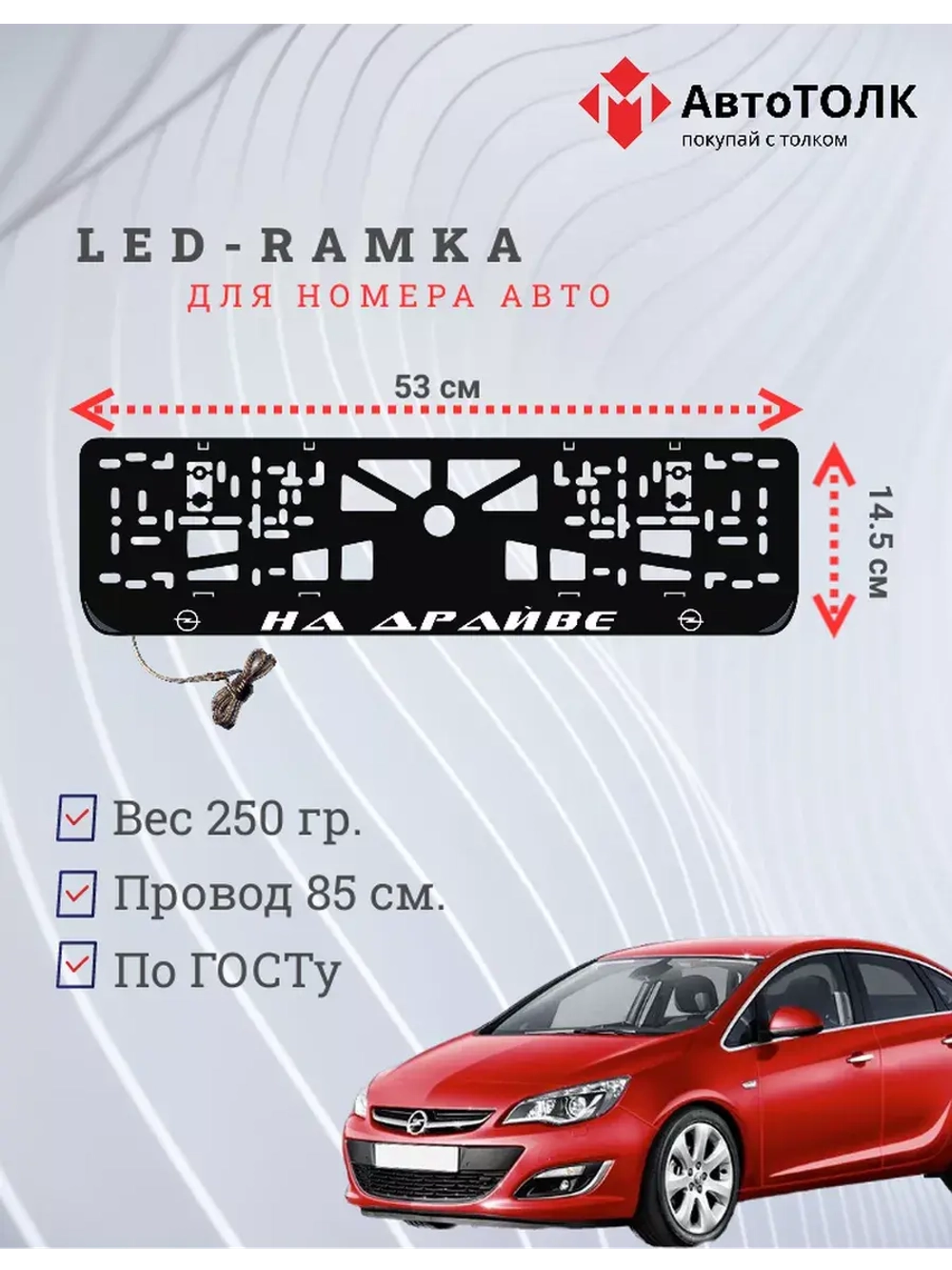 Рамка для номера с LED подсветкой надписи. На драйве Opel.