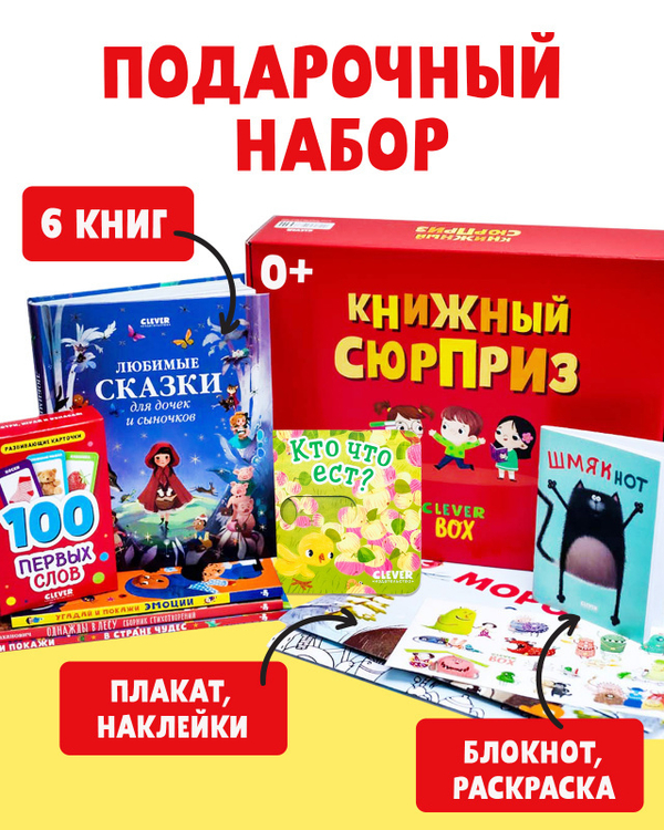 Книжный сюрприз Clever Box, 0-3 года (подарочный)