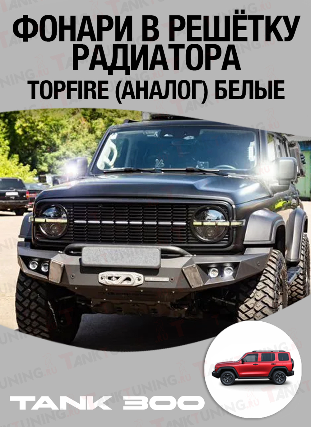 Фонари решётки радиатора Topfire (аналог) белые