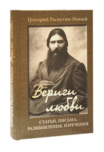 Вериги любви. Статьи, письма, размышления, изречения. Григорий Распутин-Новый