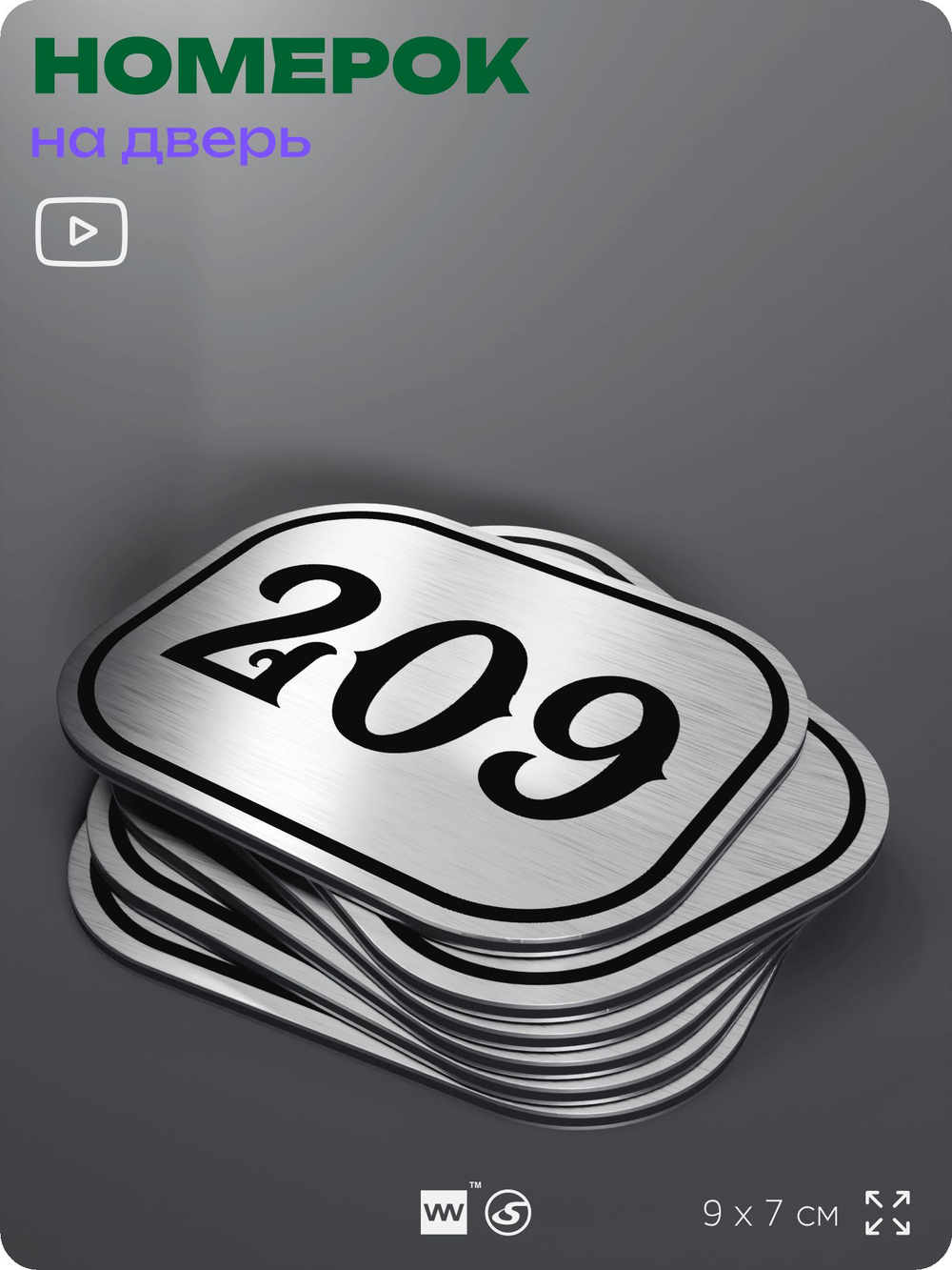 Номерок на дверь квартиры 209, для кабинета, офиса, шильдик 9 х 7 см, серебристый, Айдентика Технолоджи