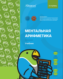 2 ступень Ментальный счет 2018