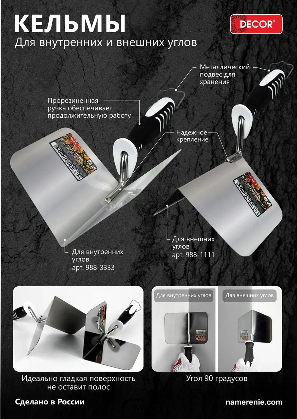 Кельма для внутренних углов DECOR 988-3333