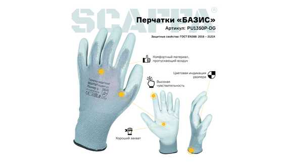 Перчатки для защиты от загрязнений БАЗИС SCAFFA PU1350P-DG