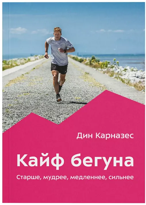 Книга "Кайф бегуна. Старше, мудрее, медленнее, сильнее" Д. Карназес