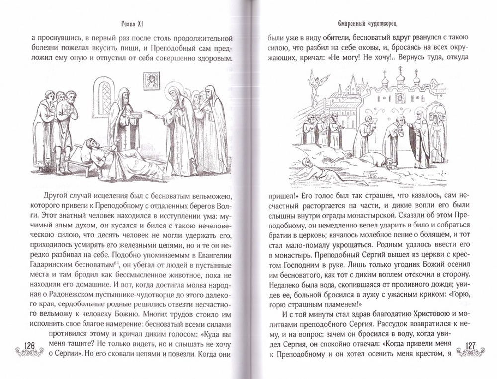 Житие Сергия Радонежского преподобного и чудеса. Архиепископ Никон (Рождественский)