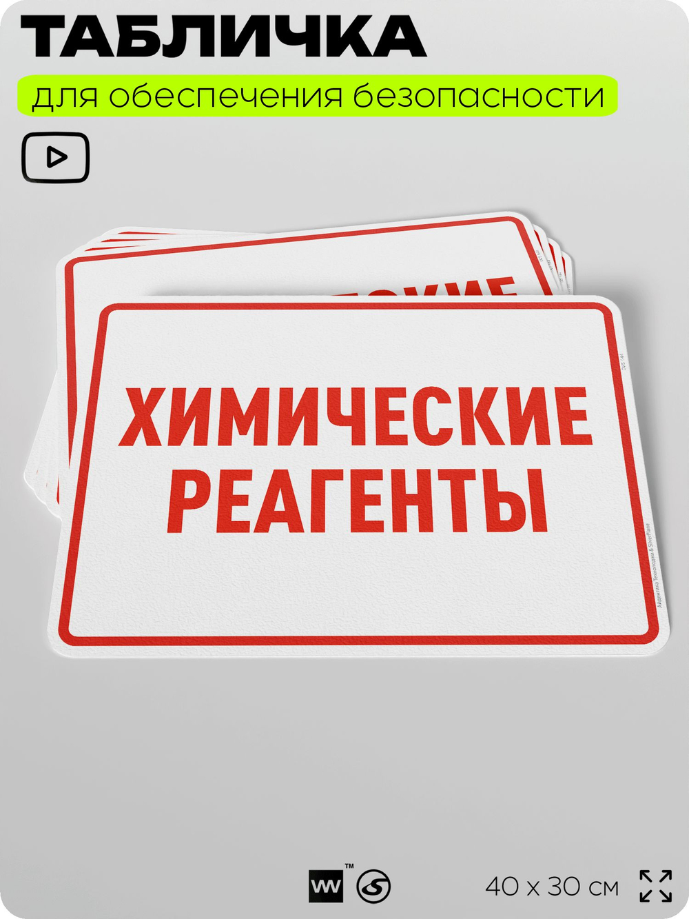 Табличка для обеспечения безопасности "Химические реагенты", для производства, предприятия, организаций, 40х30 см, Silver Plane x Айдентика Технолоджи