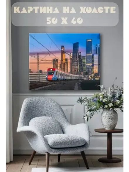 Картина на стену 40 X 50 Электричка Москва