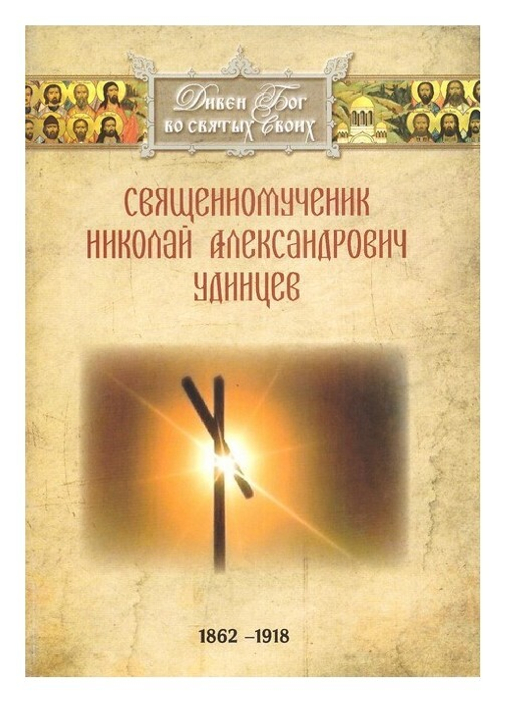 Священномученик Николай Александрович Удинцев (1862-1918 гг)