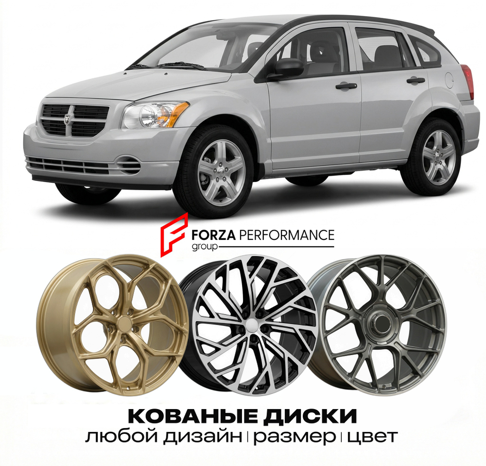 КОВАНЫЕ ДИСКИ для Dodge Caliber I 2006-2012 Додж