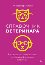 Справочник ветеринара. Руководство по оказанию неотложной помощи животным