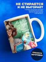 Кружка ТМ Ларец, подарок учителю, 330мл, 1шт