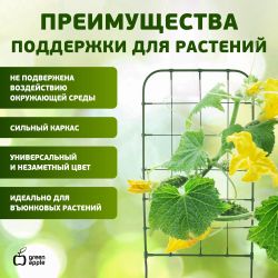 GAFS90 GREEN APPLE декоративная поддержка для цветов 90см