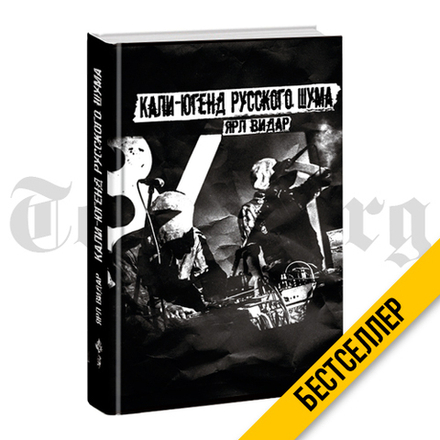 Кали-югенд русского шума. Ярл Видар