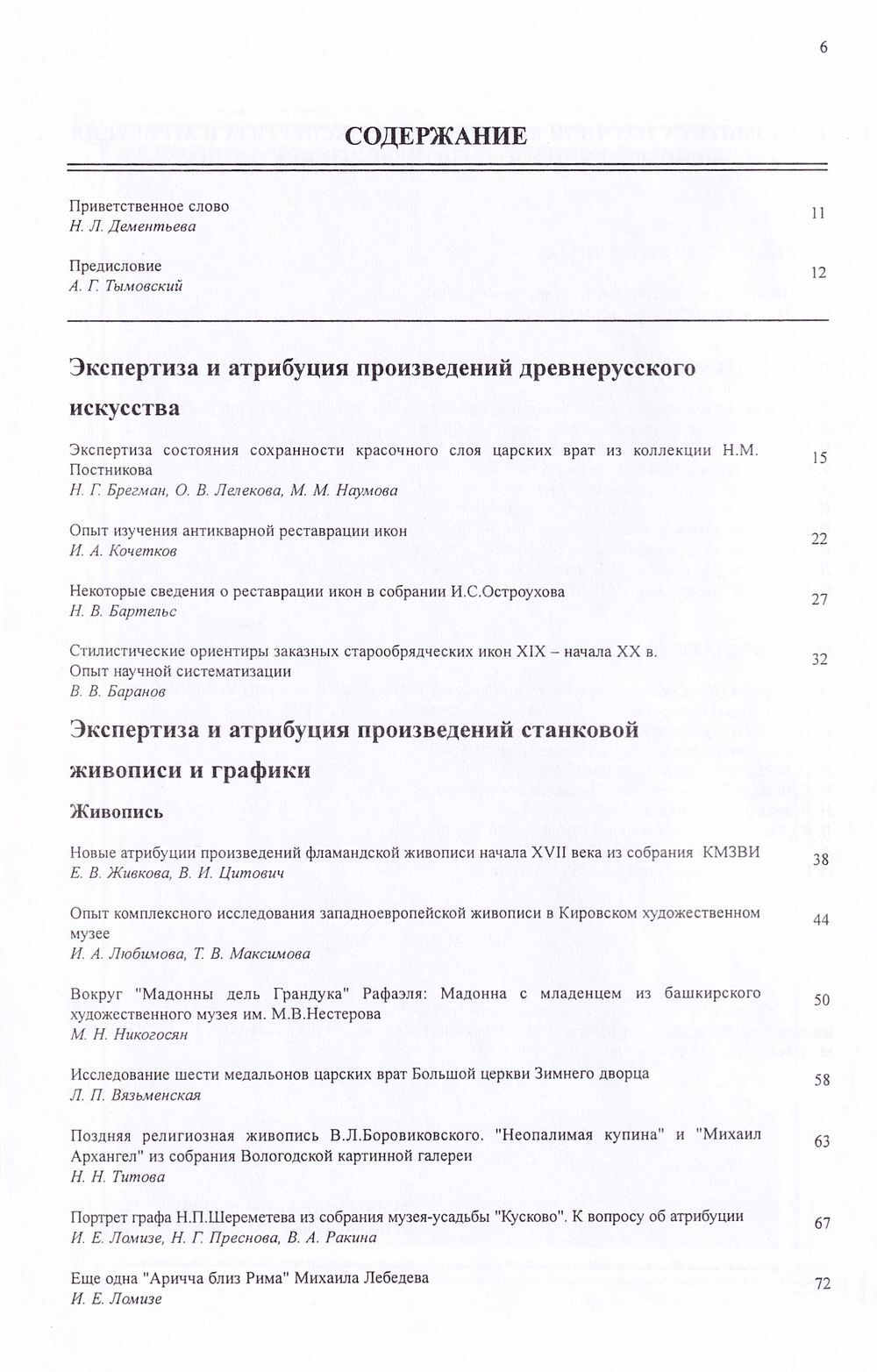 Экспертиза и атрибуция произведений изобразительного искусства. V научная конференция. Материалы 22 ноября – 26 ноября 1999, Москва