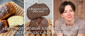 8 февраля 2025. Москва. Ася Мотина. Безглютеновый хлеб на закваске