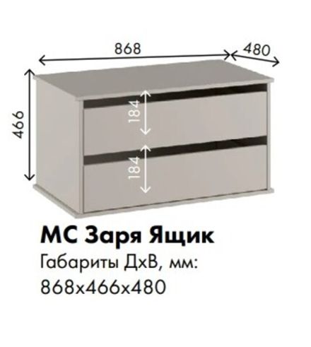 МС Заря Ящик 868*466*480 (лдсп кашемир)