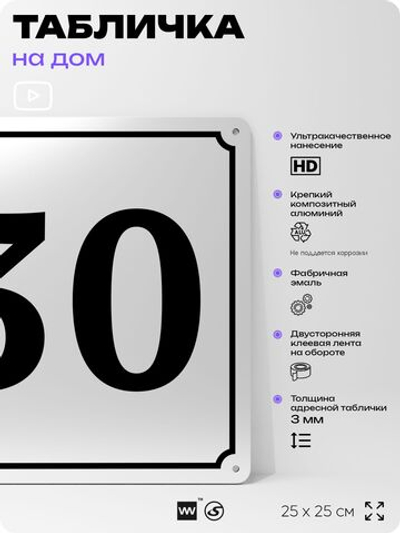 Адресная табличка с номером дома 30, на фасад и забор, белая, Айдентика Технолоджи