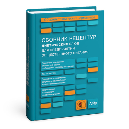 Сборник рецептур диетических блюд для предприятий общественного питания. Сборник технических нормативов