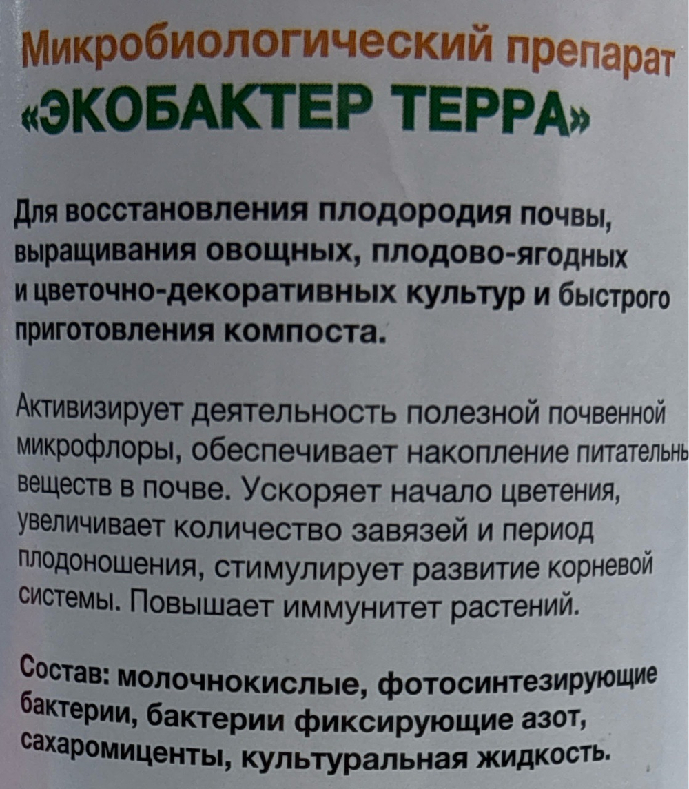 ЖКУ Экобактер-терра 1 л (аналог Байкала)